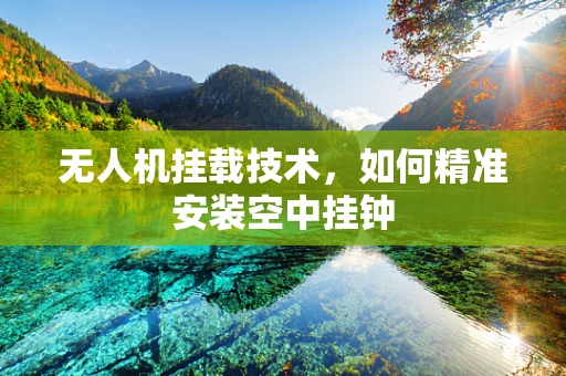 无人机挂载技术，如何精准安装空中挂钟