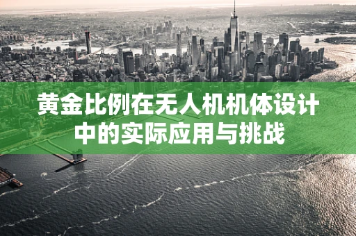 黄金比例在无人机机体设计中的实际应用与挑战