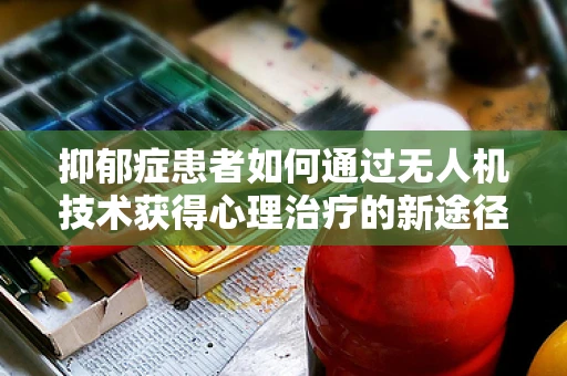 抑郁症患者如何通过无人机技术获得心理治疗的新途径？