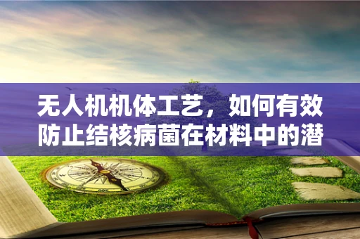 无人机机体工艺，如何有效防止结核病菌在材料中的潜伏？