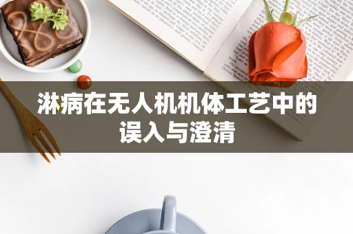 淋病在无人机机体工艺中的误入与澄清