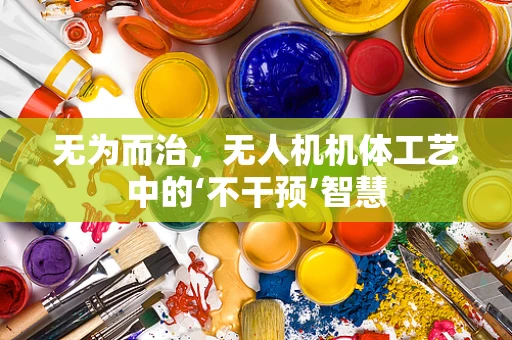 无为而治，无人机机体工艺中的‘不干预’智慧