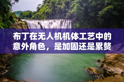 布丁在无人机机体工艺中的意外角色，是加固还是累赘？