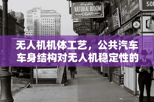 无人机机体工艺，公共汽车车身结构对无人机稳定性的启示