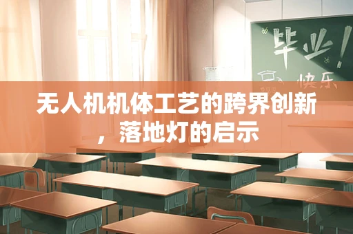 无人机机体工艺的跨界创新，落地灯的启示