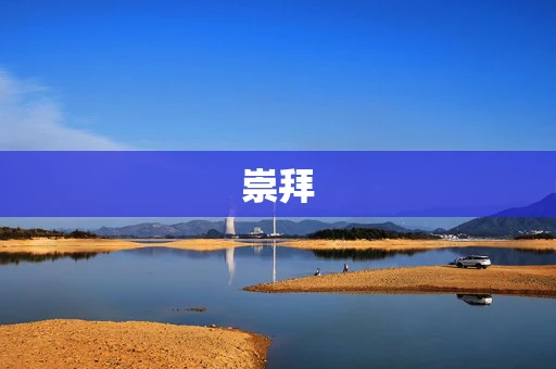 崇拜