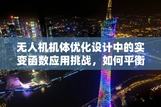 无人机机体优化设计中的实变函数应用挑战，如何平衡轻量与强度？