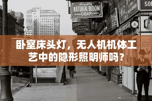 卧室床头灯，无人机机体工艺中的隐形照明师吗？