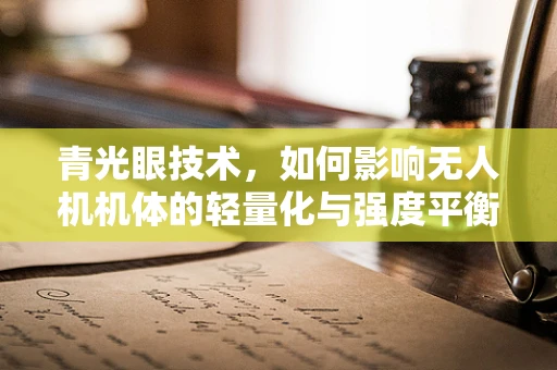 青光眼技术，如何影响无人机机体的轻量化与强度平衡？