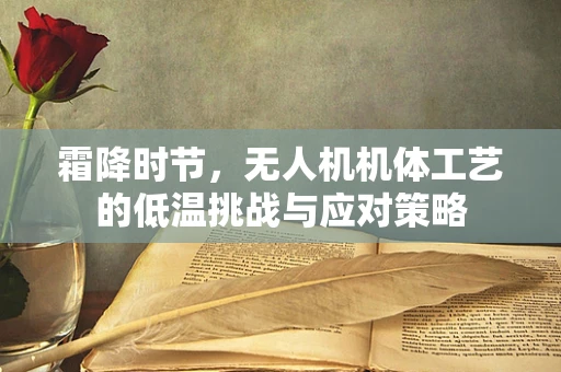 霜降时节，无人机机体工艺的低温挑战与应对策略
