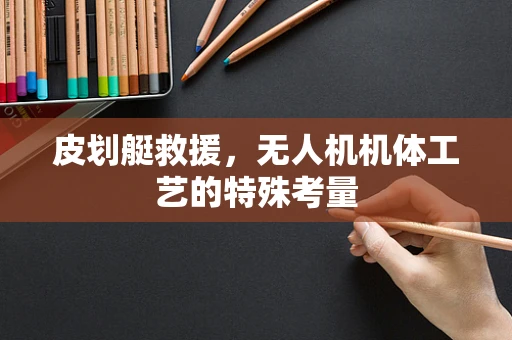 皮划艇救援，无人机机体工艺的特殊考量