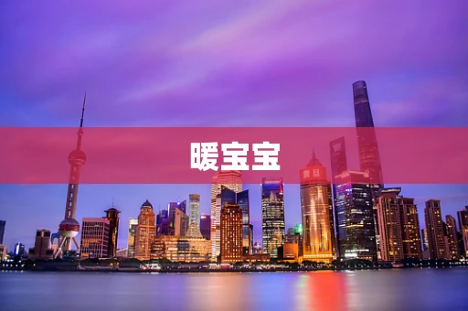 暖宝宝