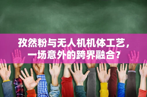 孜然粉与无人机机体工艺，一场意外的跨界融合？