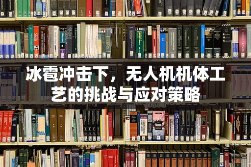 冰雹冲击下，无人机机体工艺的挑战与应对策略