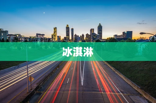 冰淇淋