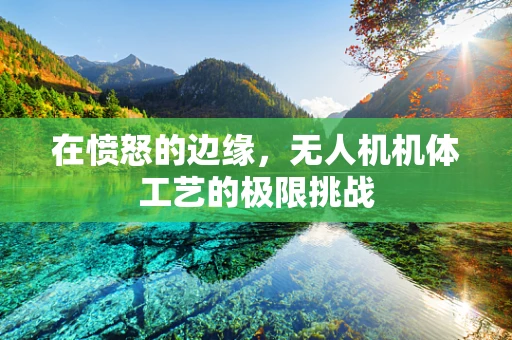 在愤怒的边缘，无人机机体工艺的极限挑战