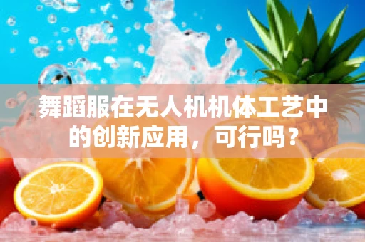 舞蹈服在无人机机体工艺中的创新应用，可行吗？