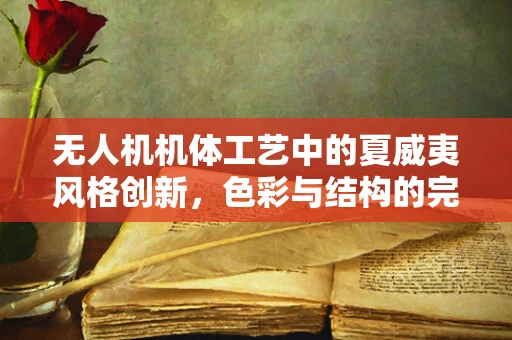 无人机机体工艺中的夏威夷风格创新，色彩与结构的完美融合