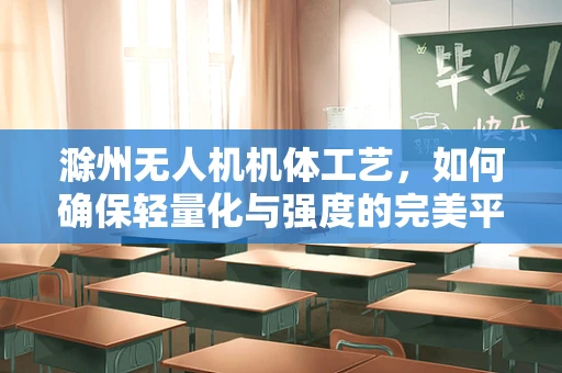 滁州无人机机体工艺，如何确保轻量化与强度的完美平衡？