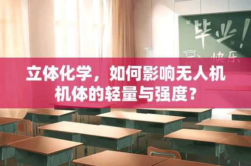 立体化学，如何影响无人机机体的轻量与强度？