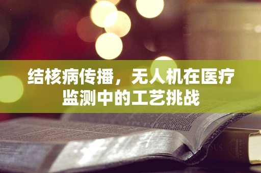 结核病传播，无人机在医疗监测中的工艺挑战