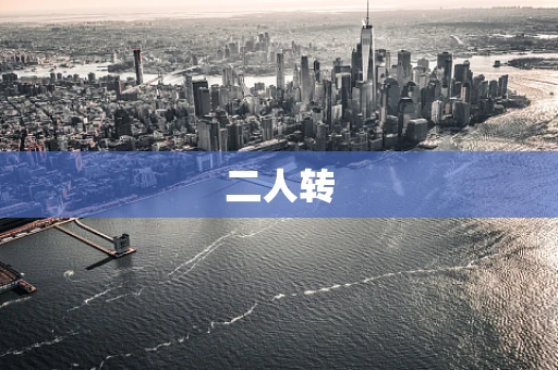 二人转