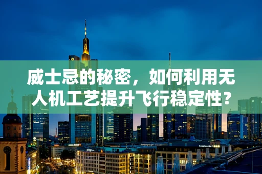 威士忌的秘密，如何利用无人机工艺提升飞行稳定性？
