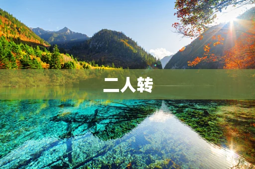 二人转