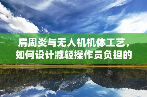 肩周炎与无人机机体工艺，如何设计减轻操作员负担的操控系统？