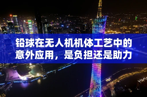铅球在无人机机体工艺中的意外应用，是负担还是助力？