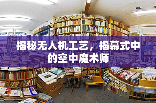揭秘无人机工艺，揭幕式中的空中魔术师