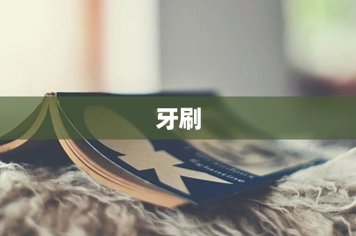 牙刷