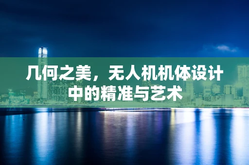 几何之美，无人机机体设计中的精准与艺术