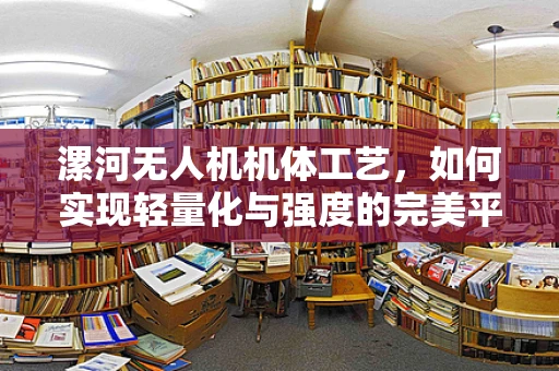 漯河无人机机体工艺，如何实现轻量化与强度的完美平衡？