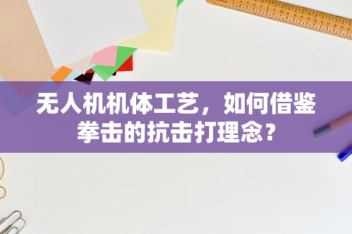 无人机机体工艺，如何借鉴拳击的抗击打理念？