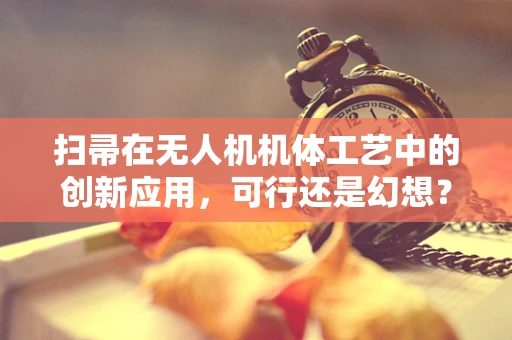 扫帚在无人机机体工艺中的创新应用，可行还是幻想？
