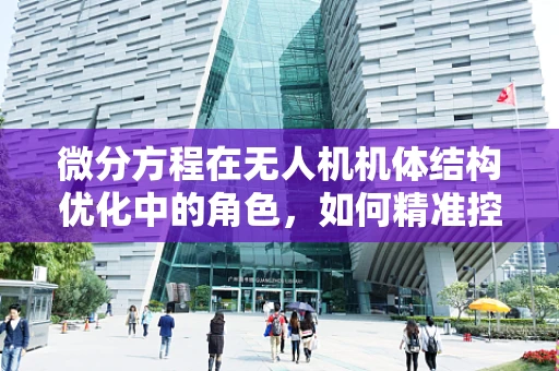 微分方程在无人机机体结构优化中的角色，如何精准控制飞行稳定性？