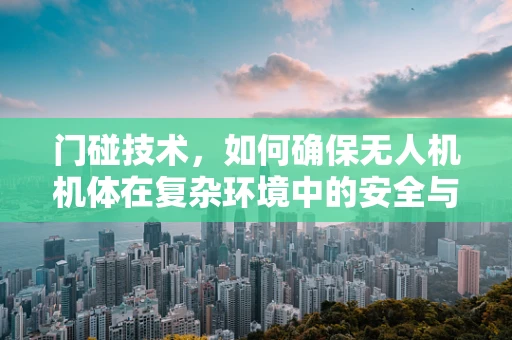 门碰技术，如何确保无人机机体在复杂环境中的安全与精准？