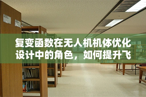 复变函数在无人机机体优化设计中的角色，如何提升飞行稳定性和效率？
