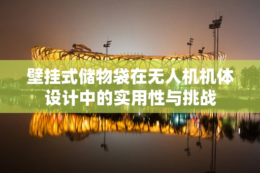 壁挂式储物袋在无人机机体设计中的实用性与挑战