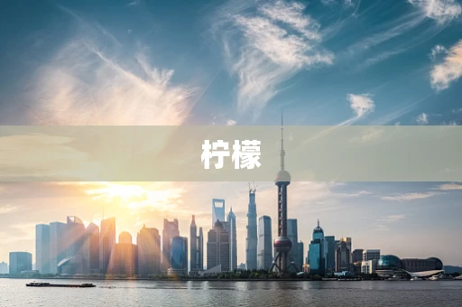 柠檬