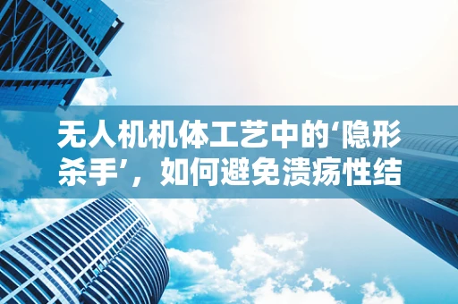 无人机机体工艺中的‘隐形杀手’，如何避免溃疡性结肠炎的潜在影响？