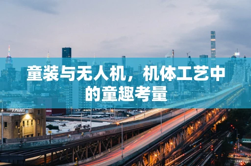 童装与无人机，机体工艺中的童趣考量