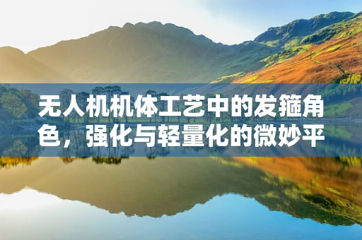 无人机机体工艺中的发箍角色，强化与轻量化的微妙平衡