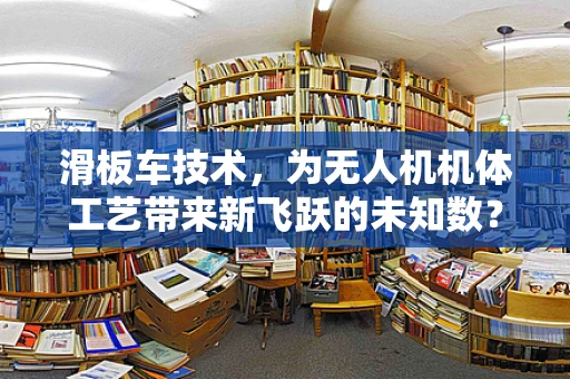 滑板车技术，为无人机机体工艺带来新飞跃的未知数？