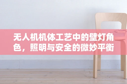 无人机机体工艺中的壁灯角色，照明与安全的微妙平衡