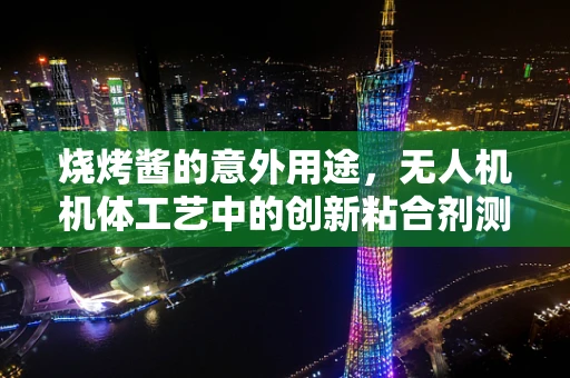烧烤酱的意外用途，无人机机体工艺中的创新粘合剂测试