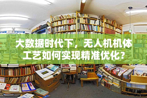 大数据时代下，无人机机体工艺如何实现精准优化？