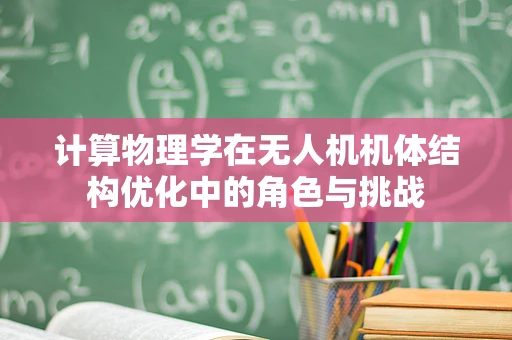 计算物理学在无人机机体结构优化中的角色与挑战