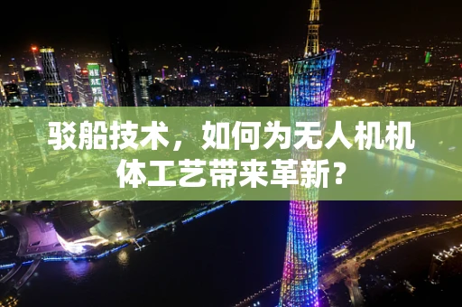 驳船技术，如何为无人机机体工艺带来革新？